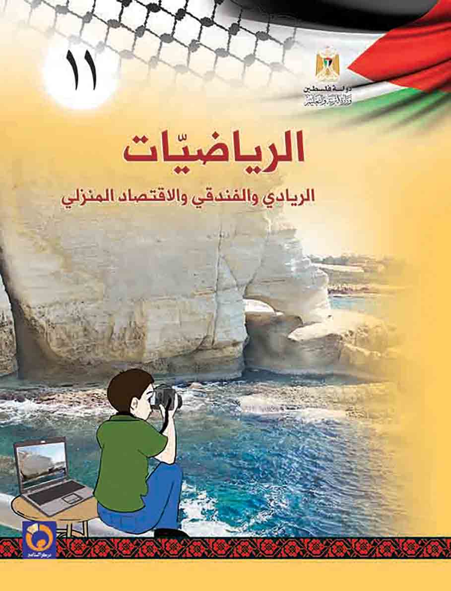 كتاب الرياضيات الحادي عشر الفرع الريادي فلسطين